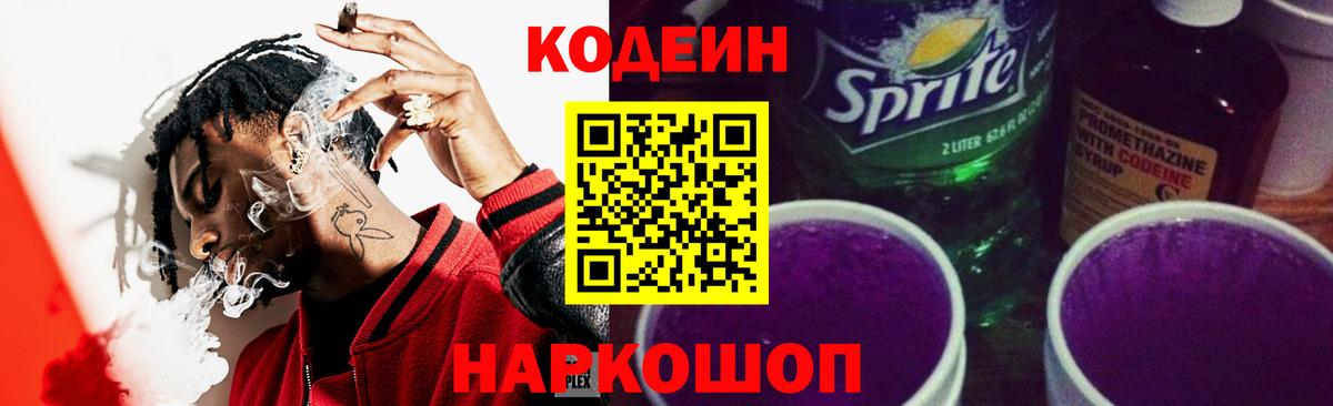 Кодеин напиток Lean (лин) Удомля